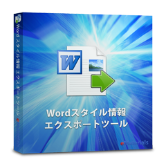 Word スタイル情報 エクスポートツール 株式会社ematerials